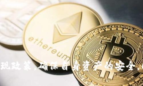tongzhihua现在TP钱包能提现到交易所吗？/tongzhihua
TP钱包, 交易所, 提现/guanjianci

引言
在加密货币日益普及的今天，数字资产的管理变得愈加重要。TP钱包作为一种流行的加密钱包，对于众多投资者而言，它不仅是存储数字资产的工具，更是用户进行交易和提现的桥梁。然而，很多用户在某个时刻会产生疑问：“现在TP钱包是否可以提现到交易所？”为了能够作出明智的投资决策，我们将对此进行深入探讨。

了解TP钱包的基本概念
TP钱包，全名为Trust Wallet，是一款去中心化的数字货币钱包，支持多种主流和小众的加密资产。它的设计旨在提供安全快捷的存储和交易服务，用户可以在这里轻松管理多种数字货币。TP钱包具有用户友好的界面，允许用户通过简单的几步操作进行买卖、转账和提现等操作。

交易所的作用
交易所是买卖加密资产的核心平台，它不仅提供了交易的场所，还为用户提供流动性。一般来说，用户会将自己在钱包中积累的数字资产转移到交易所进行交易，或提现为法币。因此，提现功能的流畅与否直接影响到用户的资产配置及投资决策。

TP钱包的提现步骤
若您希望将TP钱包中的资产提现到交易所，首先需要确保您的钱包与交易所账号相连接。以下是一般步骤：
ul
    li第一步，打开TP钱包，进入您的资产界面。/li
    li第二步，选择您想要提现的数字货币，点击提取选项。/li
    li第三步，输入您在交易所的接收地址，确保地址的准确性，任何错误都可能导致资产损失。/li
    li第四步，确认提现金额和手续费，然后进行交易确认。/li
/ul
需要注意的是，提现时间可能因网络拥堵或交易所的处理速度而有所不同，通常提现需要一定的时间，用户需耐心等待。

不同交易所的特色
市面上的交易所类型繁多，各具特色，例如一些以用户友好著称的交易所，可能会提供更加简易的提现过程，还有一些则以交易手续费低廉为卖点。选择合适的交易所不仅能提升您的交易体验，还能通过合理的手续费策略为您节省开支。

提现的限制与风险
虽然TP钱包的提现功能为用户提供了极大的便利，但用户也需要明确提现可能遇到的风险和限制。首先，不同的交易所对提现金额可能会有限制，特别是新用户或小额账户。此外，某些交易所可能会因合规检查等原因延迟处理提现请求。同时，用户在进行提现操作时，务必确保只有在官方渠道进行操作，以免遭遇网络诈骗或钓鱼攻击。

提高用户体验的实践
对于想要提升TP钱包提现体验的用户，以下几点建议可以帮助您更顺利地完成提现操作：
ul
    li定期检查价格波动，选择合适的时间进行提现，避免因市场波动而影响您的资产价值。/li
    li在提现前确认交易所的到账时间和手续费用，以便做出更明智的财务决策。/li
    li随时关注TP钱包的更新和交易所的公告，了解最新的服务变动和政策调整。/li
/ul

总结
总的来说，TP钱包目前是支持提现到交易所的。这一功能为加密货币投资者提供了极大的便利，可以帮助他们更快速地实现资产的流动。在选择交易所时，用户需要仔细查看其提现政策，确保自身资产的安全。同时，对于数字货币和市场的动态保持关注，有助于您更好地把握投资机会，做出更加理智和有效的决策。在这一快速发展的领域，保持灵活和警惕将是实现投资成功的重要保障。