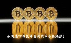 如何在TP钱包中查询代币合约地址？