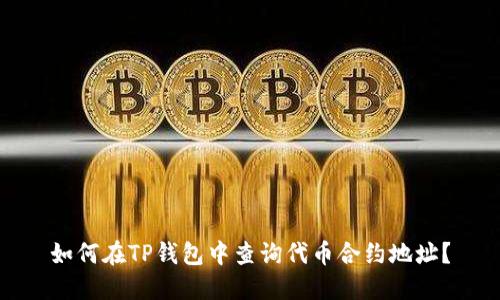 如何在TP钱包中查询代币合约地址？