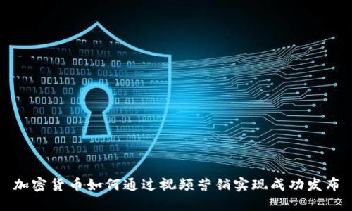 加密货币如何通过视频营销实现成功发布