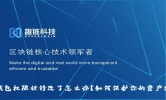 TP钱包权限被修改了怎么办？如何保护你的资产安