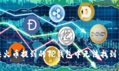 如何解决火币提到的TP钱包中无法找到币的问题