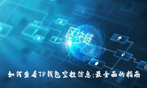 如何查看TP钱包空投信息：最全面的指南