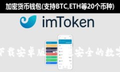 : TP钱包官方下载安卓版 - 最安全的数字资产管理