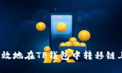 如何高效地在TP钱包中转移链上资产？