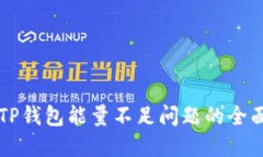解决TP钱包能量不足问题的全面指南