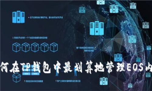 如何在TP钱包中最划算地管理EOS内存