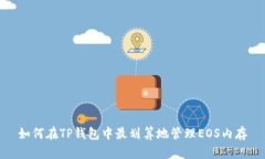 如何在TP钱包中最划算地管理EOS内存