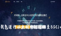 如何使用TP钱包进行以太坊跨链转账至BSC（币安智