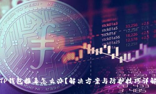 TP钱包报毒怎么办？解决方案与防护技巧详解