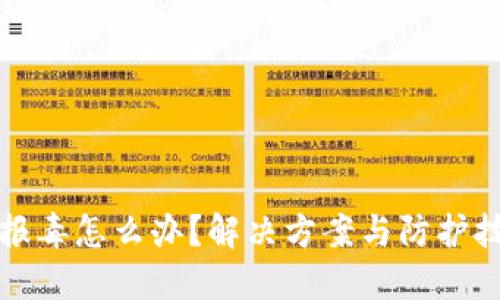 TP钱包报毒怎么办？解决方案与防护技巧详解