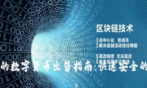 TP钱包里的数字货币出售指南：快速安全的交易方式