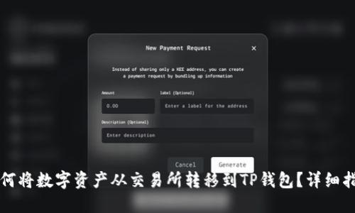 如何将数字资产从交易所转移到TP钱包？详细指南