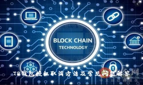TP钱包授权取消方法及常见问题解答