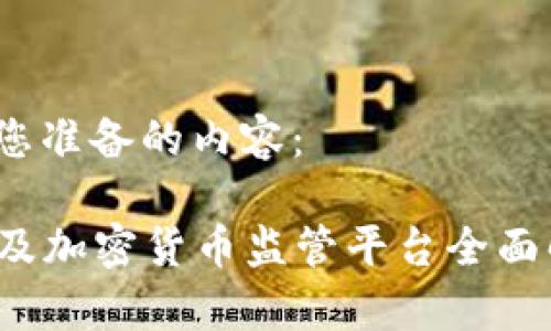好的，以下是为您准备的内容：

2023年区块链及加密货币监管平台全面解析与未来展望