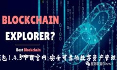 TP钱包1.4.5下载官网：安全可靠的数字资产管理工