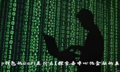 t p钱包的DeFi是什么？探索去中心化金融的未来