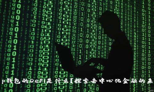 t p钱包的DeFi是什么？探索去中心化金融的未来