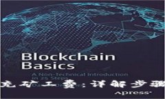 TP钱包如何充矿工费：详解步骤与注意事项