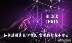 如何辨别真假TP钱包：实用指南与小贴士