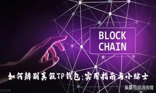 如何辨别真假TP钱包：实用指南与小贴士