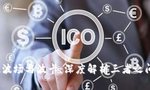 TP钱包、波场与波卡：深度解析三者之间的关系