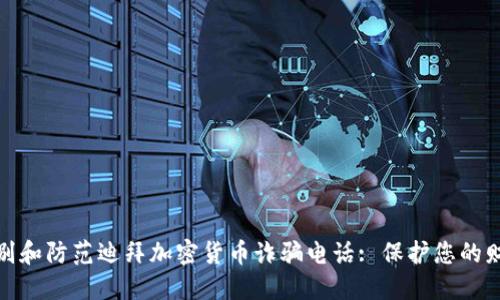 如何识别和防范迪拜加密货币诈骗电话: 保护您的财务安全