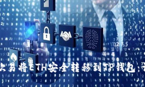 如何从欧易将ETH安全转移到TP钱包：详尽指南