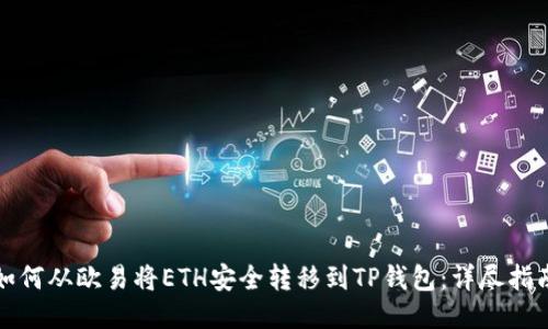 如何从欧易将ETH安全转移到TP钱包：详尽指南