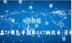 如何在TP钱包中领取OKT测试币：详细指南