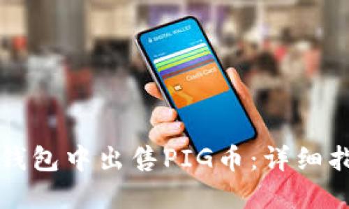 如何在TP钱包中出售PIG币：详细指南与技巧