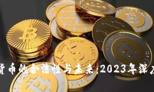 加密货币的合法性与未来：2023年深度分析