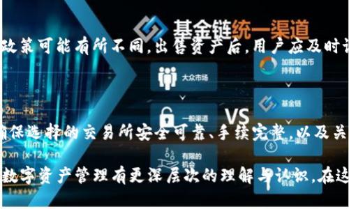 了解如何将放在TP钱包中的数字资产售出，可以为许多投资者提供便利。在当前加密货币市场中，随时可能需要变现资产，尤其是经历了价格波动后。以下是详细的指导步骤，帮助你顺利完成这一过程。

第一步：了解TP钱包

TP钱包（或称为TokenPocket）是一款多链数字资产钱包，支持多种加密货币的存储、管理和交易。在使用TP钱包之前，用户需要确保其账户安全。确保钱包的安全设置已开启，如双重认证等。

第二步：准备工作

在售卖之前，请确保你的TP钱包中有足够的资产，并了解当前的市场价格。为了避免不必要的损失，建议用户在主要交易所查看有关加密货币的市场行情。此外，仔细确认你要售出的资产种类和数量，以免出现错误。

第三步：选择合适的交易平台

根据你所持有的资产选择合适的交易所。常见的交易平台包括Binance、Huobi、OKEx等，用户需要注册并完成KYC（了解你的客户）验证。确保平台支持提现到当地货币，这是尤为重要的步骤。

第四步：转移资产到交易所

完成登録后，将TP钱包中的资产转账至选择的交易平台。在TP钱包中选择你希望转移的资产，使用交易所提供的充值地址进行转账。转账时需特别注意地址的准确性，任何错误都有可能导致资产丢失。

第五步：进行交易

资产到账后，可以在交易平台上找到相应的交易选项。通常情况下，你可以选择对法定货币进行交易，也可以选择用其他加密货币进行兑换。根据市场情况，选择合适的时机进行交易以获得最佳的交易价格。

第六步：提现到银行账户

成功交易后，你在交易所中的资产将以法定货币计入。如果打算将其转回到银行账户，你需要找到提现选项并填写相关信息。在此过程中，确保提供准确的银行账户信息，以便顺利完成提现。通常，提现可能会经历处理时间，因此请耐心等待。

第七步：考虑税务问题

在数字资产交易过程中，用户需要注意相应的法律法规，不同国家和地区对加密货币交易的税务政策可能有所不同。出售资产后，用户应及时记录交易信息，并根据当地税法进行申报，以避免日后不必要的法律问题。

总结

将放在TP钱包的资产售出并不是一件复杂的事情，只要注意每一步的细节，便能顺利完成交易。确保选择的交易所安全可靠、手续完整，以及关注市场行情和税务问题，是成功交易的关键。

通过上述步骤，你应该能够顺利将TP钱包中的资产转化为现金，同时也希望这个过程能够让你对数字资产管理有更深层次的理解与认识。在这个波动的市场中，了解如何有效管理自己的资产是至关重要的。
