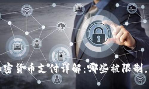 纽约禁止的加密货币支付详解：哪些被限制，未来趋势如何