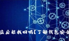 TP钱包币被盗后能找回吗？了解钱包安全与恢复方
