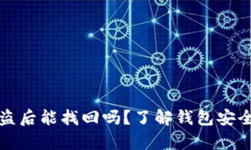 TP钱包币被盗后能找回吗？了解钱包安全与恢复方法