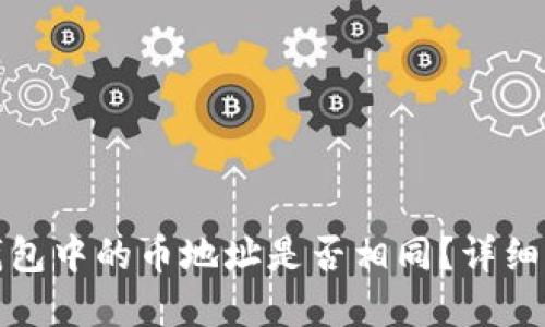 TP钱包中的币地址是否相同？详细解读