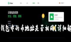 TP钱包中的币地址是否相同？详细解读