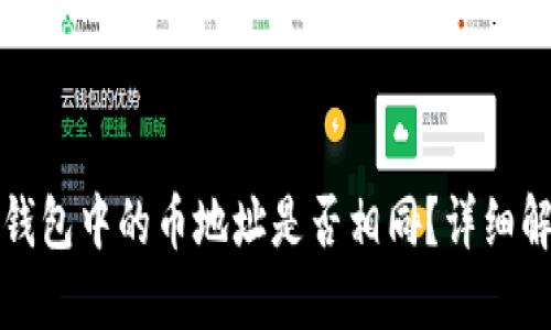 TP钱包中的币地址是否相同？详细解读