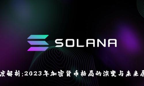 深度解析：2023年加密货币格局的演变与未来展望