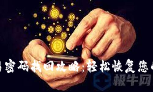 tp钱包交易密码找回攻略：轻松恢复您的资产安全