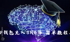 如何通过TP钱包充入BNB币：简单教程与注意事项