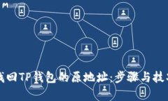 如何找回TP钱包的原地址：步骤与技巧解析