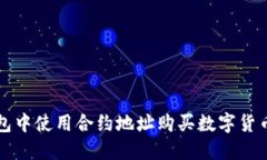 如何在TP钱包中使用合约地址购买数字货币的完整