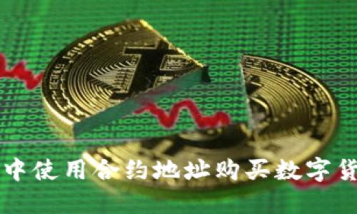 如何在TP钱包中使用合约地址购买数字货币的完整指南