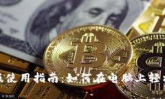 TP钱包电脑版使用指南：如何在电脑上轻松操作