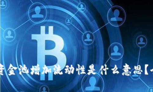 ### TP钱包资金池增加流动性是什么意思？全面解读及分析