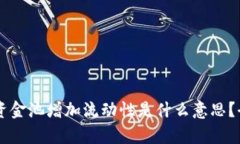 ### TP钱包资金池增加流动性是什么意思？全面解