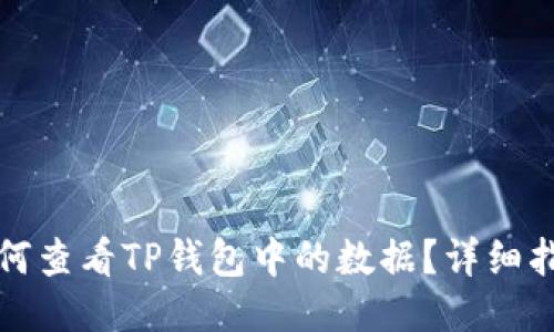 如何查看TP钱包中的数据？详细指南