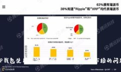 TP钱包使用指南：如何解决无法连接市场的问题